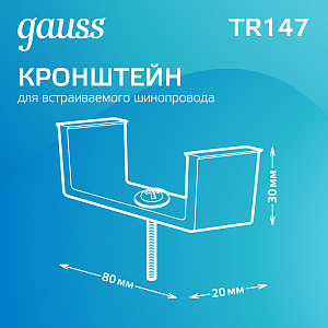 Кронштейн монтажный Gauss для встраиваемого шинопровода 1/100