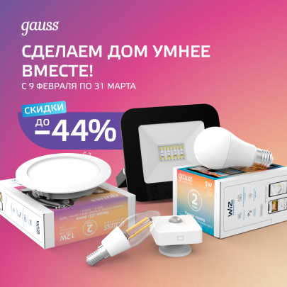 Акция "Сделаем дом умнее вместе" от Gauss Акция "Сделаем дом умнее вместе" от Gauss