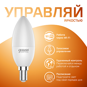 Лампа Gauss Smart Home С37 5W 470lm 2700К Е14 диммируемая LED 1/10/40