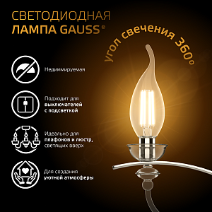 Лампа Gauss Filament Свеча на ветру 9W 680lm 2700К Е14 LED 1/10/50