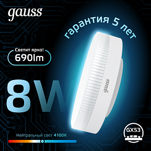 Лампа Gauss GX53 8W 690lm 4100K LED 1/10/100