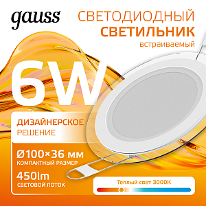 Светильник Gauss Glass круг 6W 450lm 3000K 185-265V IP20 монт Ø80 100*36 с дек стеклом LED 1/10/40