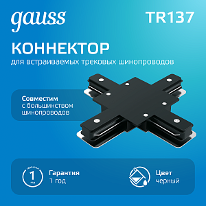 Коннектор Gauss для встраиваемых трековых шинопроводов (+) черный 1/50