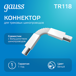 Коннектор Gauss для трековых шинопроводов гибкий (I) белый 1/50