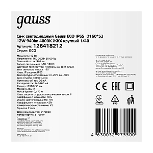 Св-к светодиодный Gauss LITE IP65  D135x38 12W 940lm 4000K 200-240V ЖКХ круглый 1/40
