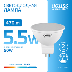 Лампа Gauss Elementary MR16 5.5W 470lm 6500К GU5.3 LED 1/10/100