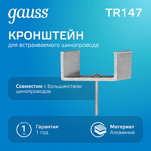 Кронштейн монтажный Gauss для встраиваемого шинопровода 1/100