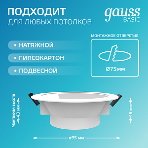 Светильник Gauss Basic Downlight круг 5W 400lm 4000K 185-250V IP54 90*44 белый LED 1/40
