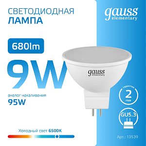 Лампа Gauss Elementary MR16 9W 680lm 6500K GU5.3 LED 1/10/100