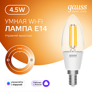 Лампа Gauss Smart Home Filament С35 4,5W 495lm 2700К E14 диммируемая LED 1/10/40