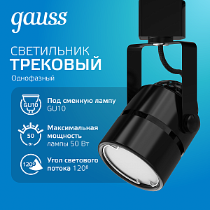 Светильник трековый Gauss цилиндр GU10 220V IP20 60*145мм черный однофазный 1/50