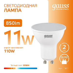 Лампа Gauss Elementary MR16 11W 850lm 3000K GU10 LED 1/10/100