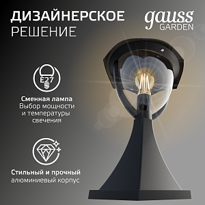 Светильник садово-парковый Gauss Aura на постамент  1*E27, 60W, 200*200*310мм, 170-240V / 50Hz,  IP54 (1/6)