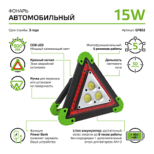 Фонарь автомобильный Gauss модель GFL802 15W 800Lm Power Bank Li-ion 2400mAh LED 1/12/24