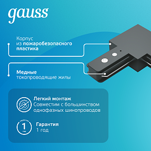 Коннектор Gauss для трековых шинопроводов угловой (L)  черный 1/50