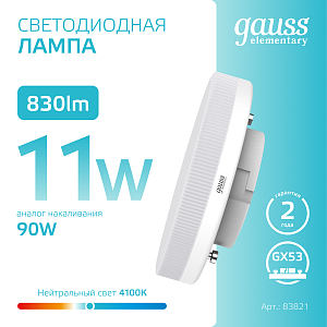 Лампа Gauss Elementary GX53 11W 830lm 4100K LED 1/10/100