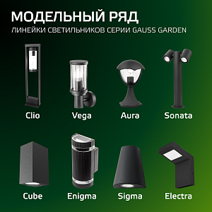 Светильник садово-парковый Gauss Electra столб, 10W, 600lm, 4000K, 134*137*580мм, 170-240V / 50Hz, IP54 LED (1/4)