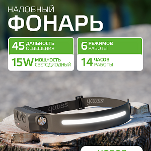 Фонарь налобный Gauss модель GFL411 7W 330lm Li-ion 800mAh LED 1/10/100