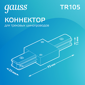 Коннектор Gauss для трековых шинопроводов прямой (I)  черный 1/50