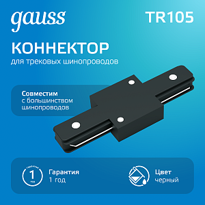 Коннектор Gauss для трековых шинопроводов прямой (I)  черный 1/50