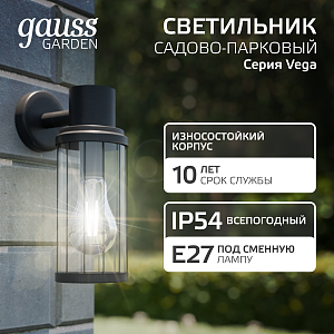 Светильник садово-парковый Gauss Vega на стену вниз  1*E27, 60W,105*142*240мм, 170-240V / 50Hz, IP54 (1/24)