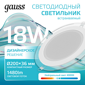 Светильник Gauss Glass круг 18W 1480lm 4000K 185-265V IP20 монт Ø170 200*36 с дек стеклом LED 1/20