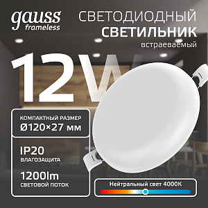 Светильник Gauss Frameless круг 12W 1200lm 4000K 85-265V IP20 монтаж Ø106 120*27мм LED 1/5/40