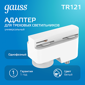 Адаптер Gauss универсальный для подключения светильника к трековой системе белый 1/50
