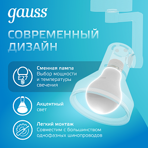 Светильник трековый Gauss конус E27 220V IP20 112*230мм белый однофазный 1/20
