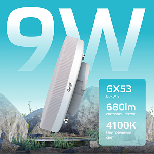 Лампа Gauss Elementary GX53 9W 680lm 4100K LED 1/10/100