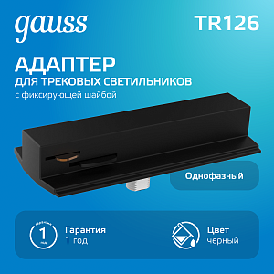 Адаптер Gauss для подключения светильника к трековой системе (с фиксирующей шайбой) цвет черный 1/50