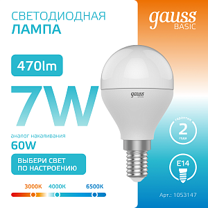 Лампа Gauss Basic Шар 7W 470lm 3000K-4000K-6500K Е14 изм.цвет.темп. LED 1/10/100