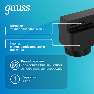 Адаптер Gauss универсальный для подключения светильника к трековой системе черный 1/50