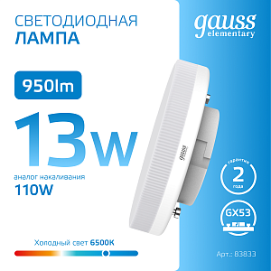 Лампа Gauss Elementary GX53 13W 950lm 6500K LED 1/10/100