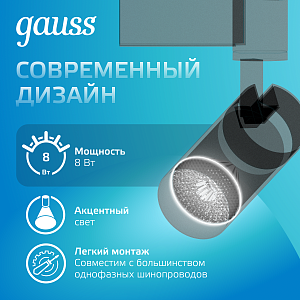 Светильник трековый Gauss цилиндр 8W 750lm 4000K 180-220V IP20 45*155мм черный линза 36º LED 1/40