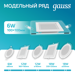 Светильник Gauss Glass кв 6W 490lm 4000K 185-265V IP20 монт 80х80 100*100*36 с дек стеклом LED 1/10/40