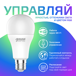 Лампа Gauss Smart Home A60 8,5W 806lm 2700-6500К E27 RGBW+изм.цвет.темп.+диммирование LED 1/10/40