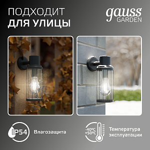 Светильник садово-парковый Gauss Vega на стену вниз  1*E27, 60W,105*142*240мм, 170-240V / 50Hz, IP54 (1/24)