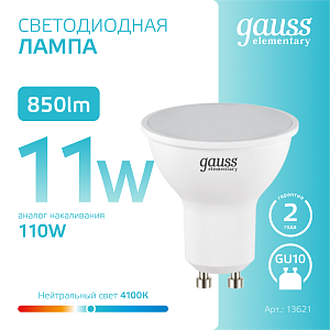Лампа Gauss Elementary MR16 11W 850lm 4100K GU10 LED 1/10/100