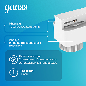 Адаптер Gauss универсальный для подключения светильника к трековой системе белый 1/50