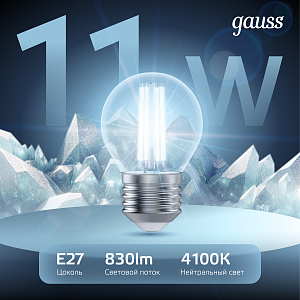 Лампа Gauss Filament Шар 11W 830lm 4100К Е27 LED 1/10/50