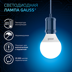 Лампа Gauss Шар 6.5W 550lm 6500K E14 LED 1/10/100