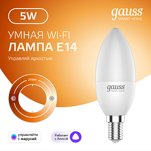 Лампа Gauss Smart Home С37 5W 470lm 2700К Е14 диммируемая LED 1/10/40