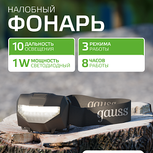 Фонарь налобный Gauss модель GFL306 1W 100lm 3xAAА LED 1/12/60