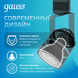 Светильник трековый Gauss цилиндр GU10 220V IP20 60*145мм черный однофазный 1/50