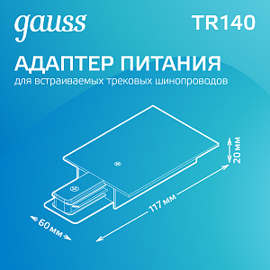 Разъем питания Gauss для подключения встраиваемых трековых шинопроводов к сети белый 1/50