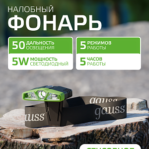 Фонарь налобный Gauss модель GFL406 5W 180lm Li-ion 500mAh LED 1/12/72