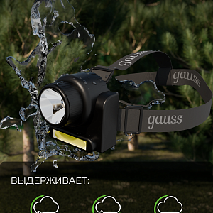Фонарь налобный Gauss модель GFL309 6W 180lm Lead acid 800mAh LED 1/12/72