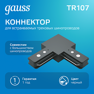 Коннектор Gauss для трековых шинопроводов угловой (L)  черный 1/50