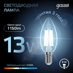 Лампа Gauss Filament Свеча 13W 1150lm 4100К Е14 LED 1/10/50